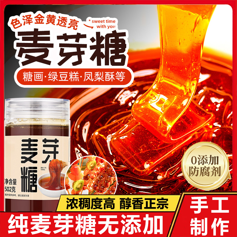 【传统手工】纯正麦芽糖无添加