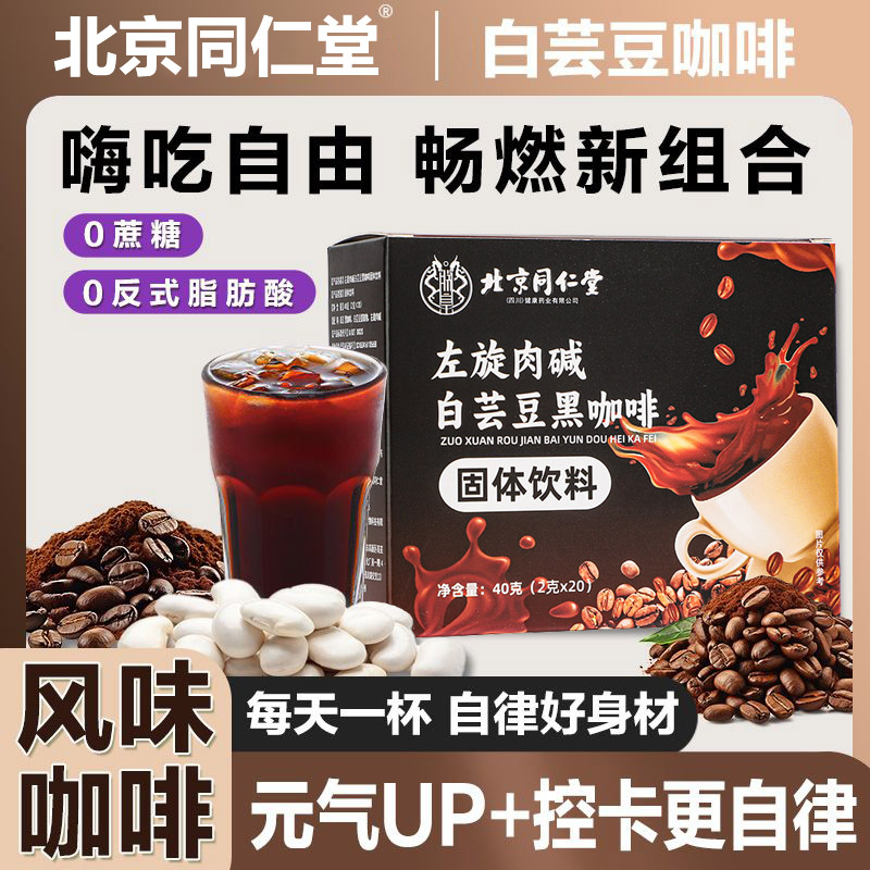 北京同仁堂左旋肉碱白芸豆黑咖啡无糖0脂提高谢减燃肥脂速溶咖啡