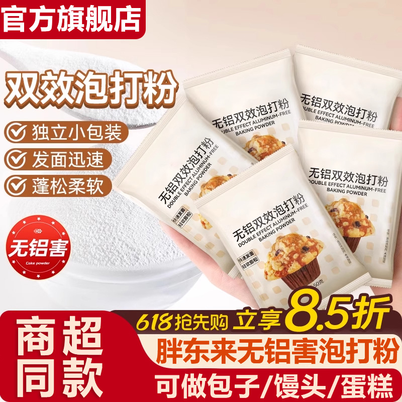 泡打粉无铝双效家用小包官方旗舰店食品级酵母粉发酵烘焙蛋糕专用