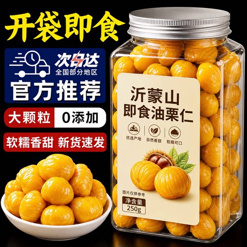沂蒙山油栗仁独立包装官方旗舰店熟食去壳板栗仁开袋即食坚果零食
