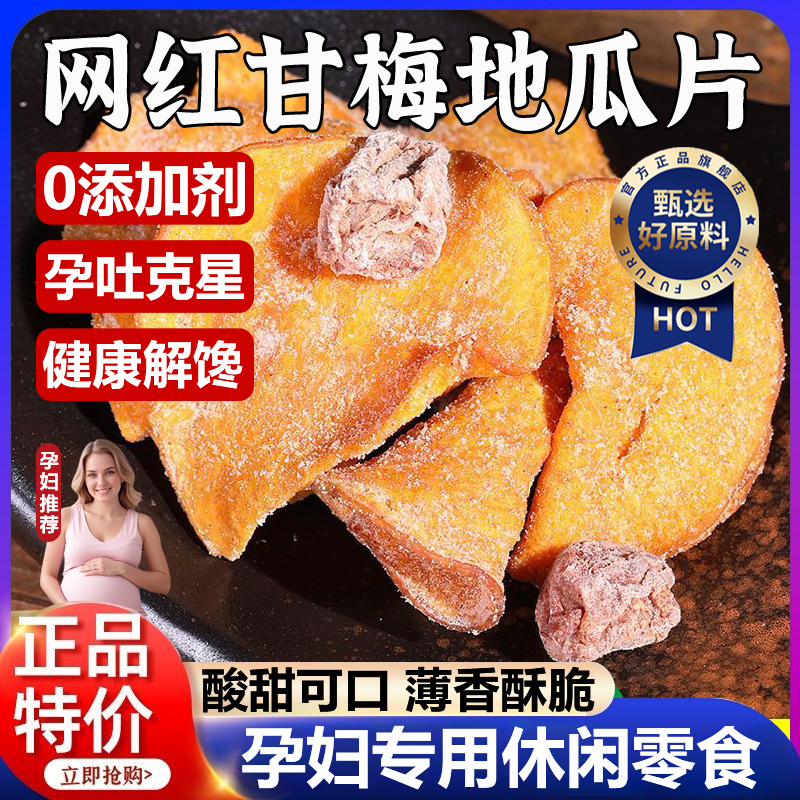 咸香酸甜！甘梅地瓜片官方旗舰店