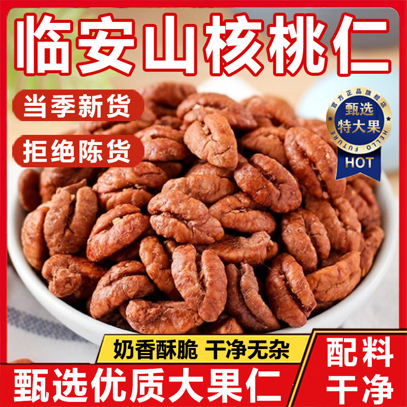 正宗临安山核桃仁2025新货大颗粒官方旗舰店原味罐装孕妇儿童零食
