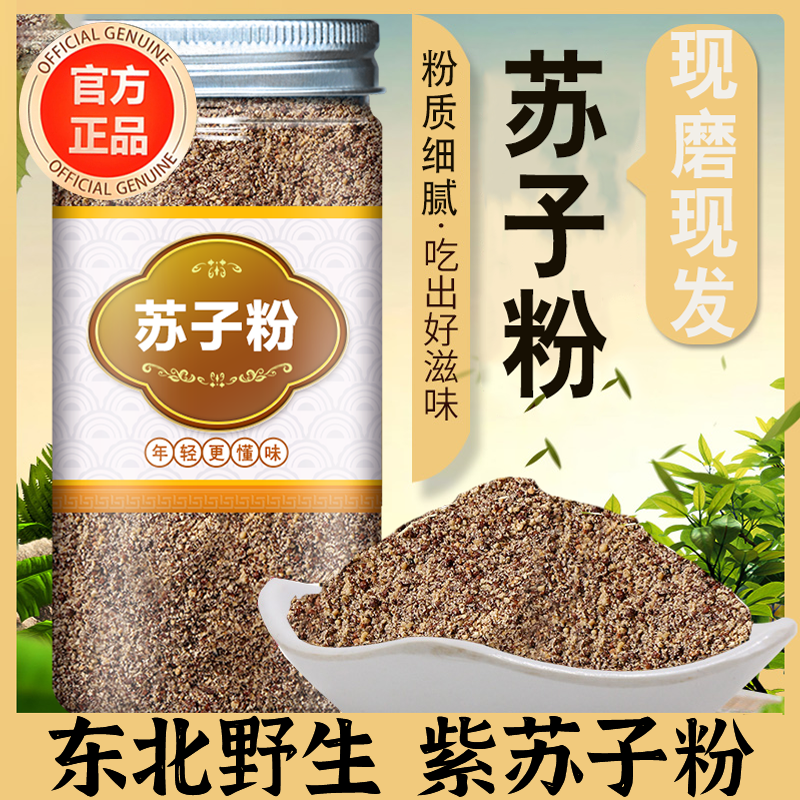农科院野苏子粉现磨东北延边特产烧烤食用馅料紫苏子粉野生无添加