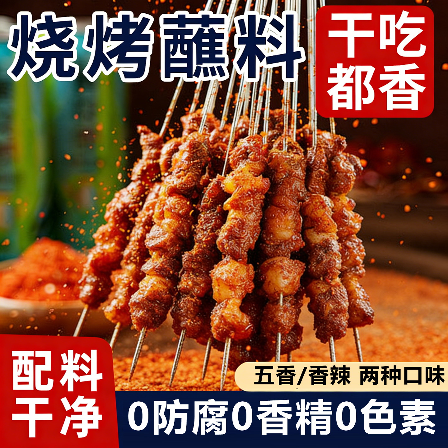 齐齐哈尔烤肉蘸料用干料家用辣椒面孜然粉撒料干碟调料烧烤店同款