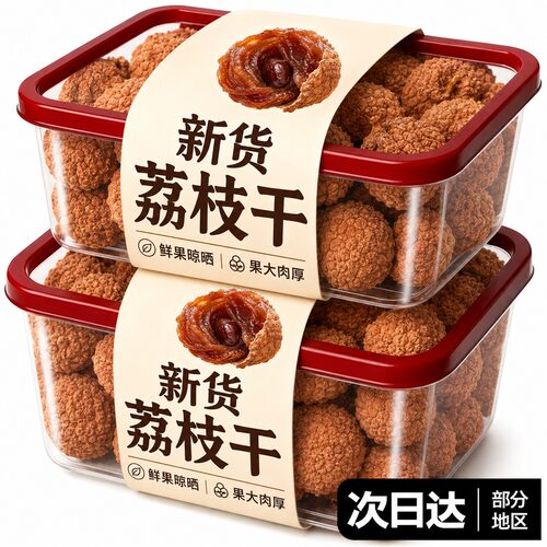 【肉厚核小】特级福建荔枝干