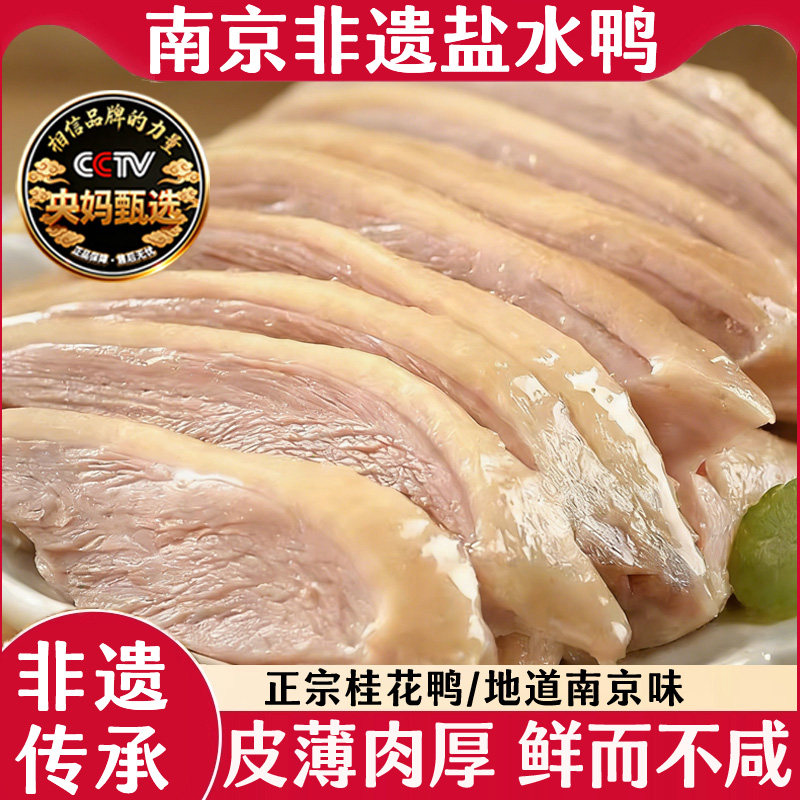 南京盐水鸭正宗老字号官方旗舰店板鸭咸水鸭熟食卤味下酒菜年货