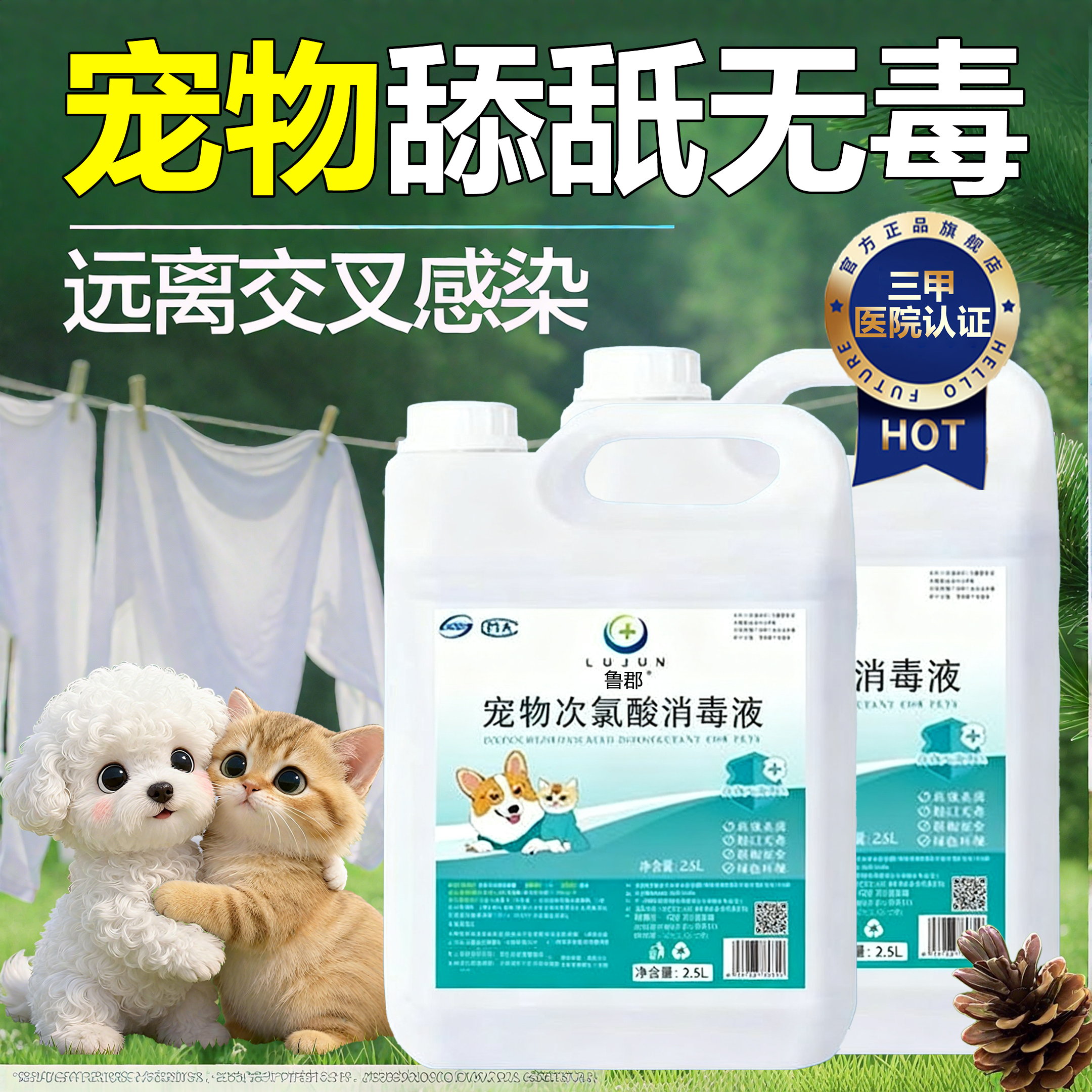 【官方热销中】次氯酸宠物消毒液