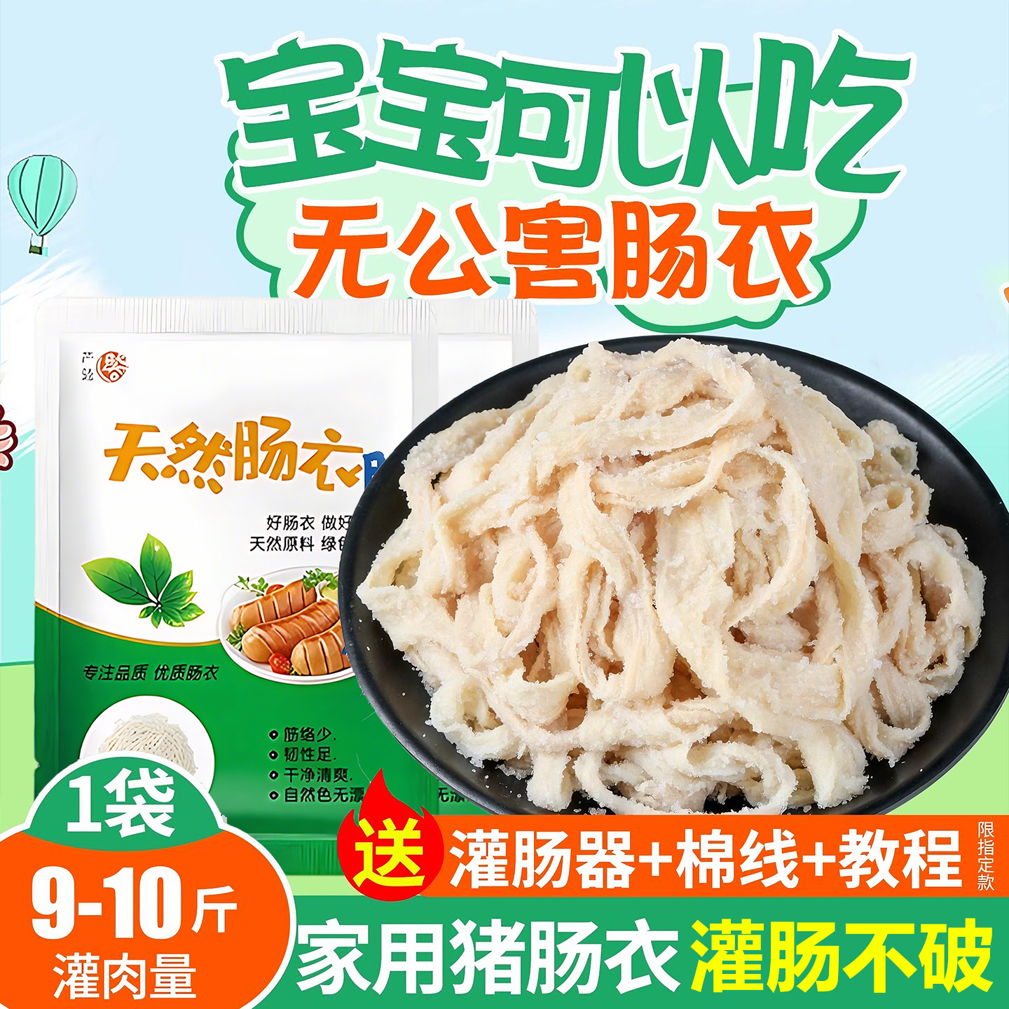 天然肠衣灌香肠家用食品级儿童无添加耐高温自制香肠灌脆皮烤肉肠