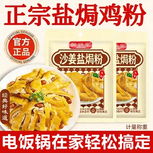 正宗广式盐焗鸡粉旗舰店沙姜袋装调味料家用电饭煲美食盐焗手撕鸡