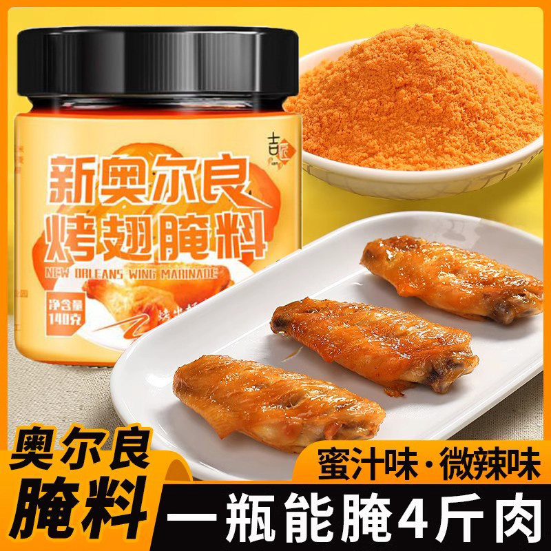 新奥尔良腌料家用腌制料烤翅料炸烤肉烤鸡翅粉料料鸡烧烤调料蜜汁,粮油调味/速食/干货/烘焙,烧烤调料/腌料,淘宝优惠券,粉丝福利购,淘宝优惠卷