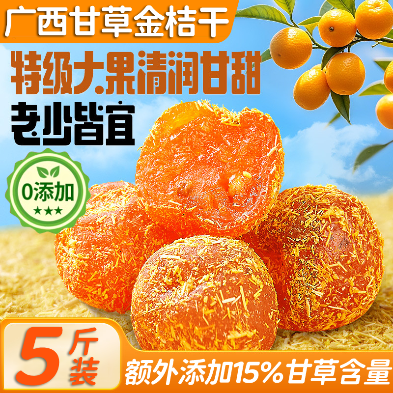 【全网热销300w+】广西甘草金桔
