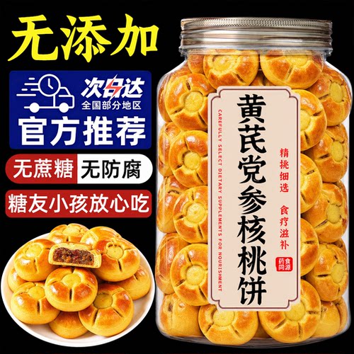 无蔗糖黄芪党参核桃饼粗粮营养核桃包红枣山药早餐代餐糕零食小吃