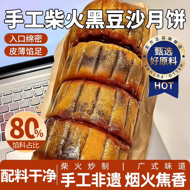 正宗柴火黑豆沙月饼官方旗舰店点心糕点广式手工传统中秋节月饼