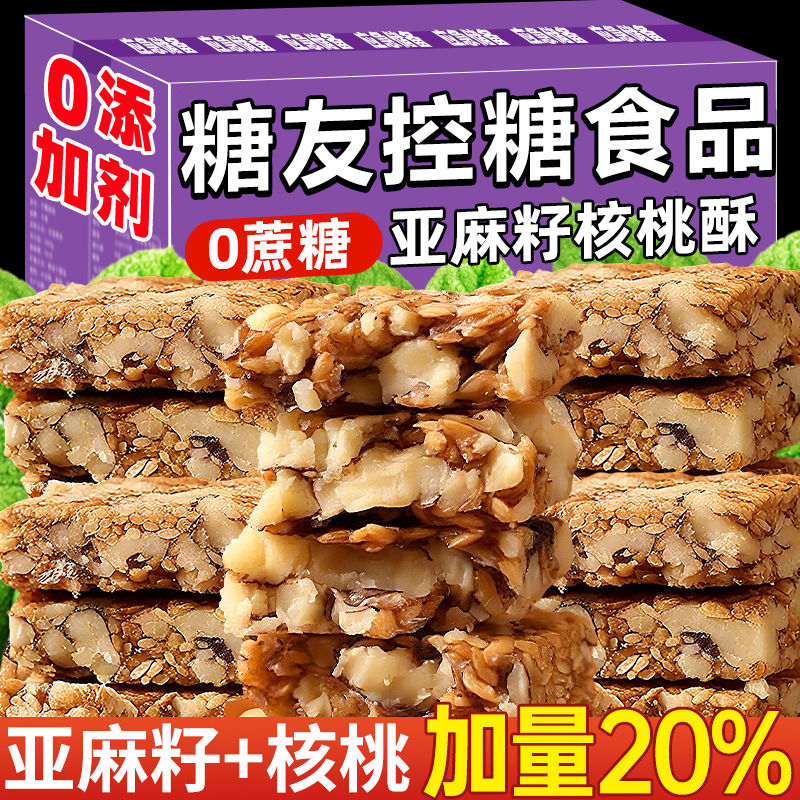 正宗亚麻籽核桃酥无糖官方旗舰店正品无糖糖尿人专用食品添加糕点