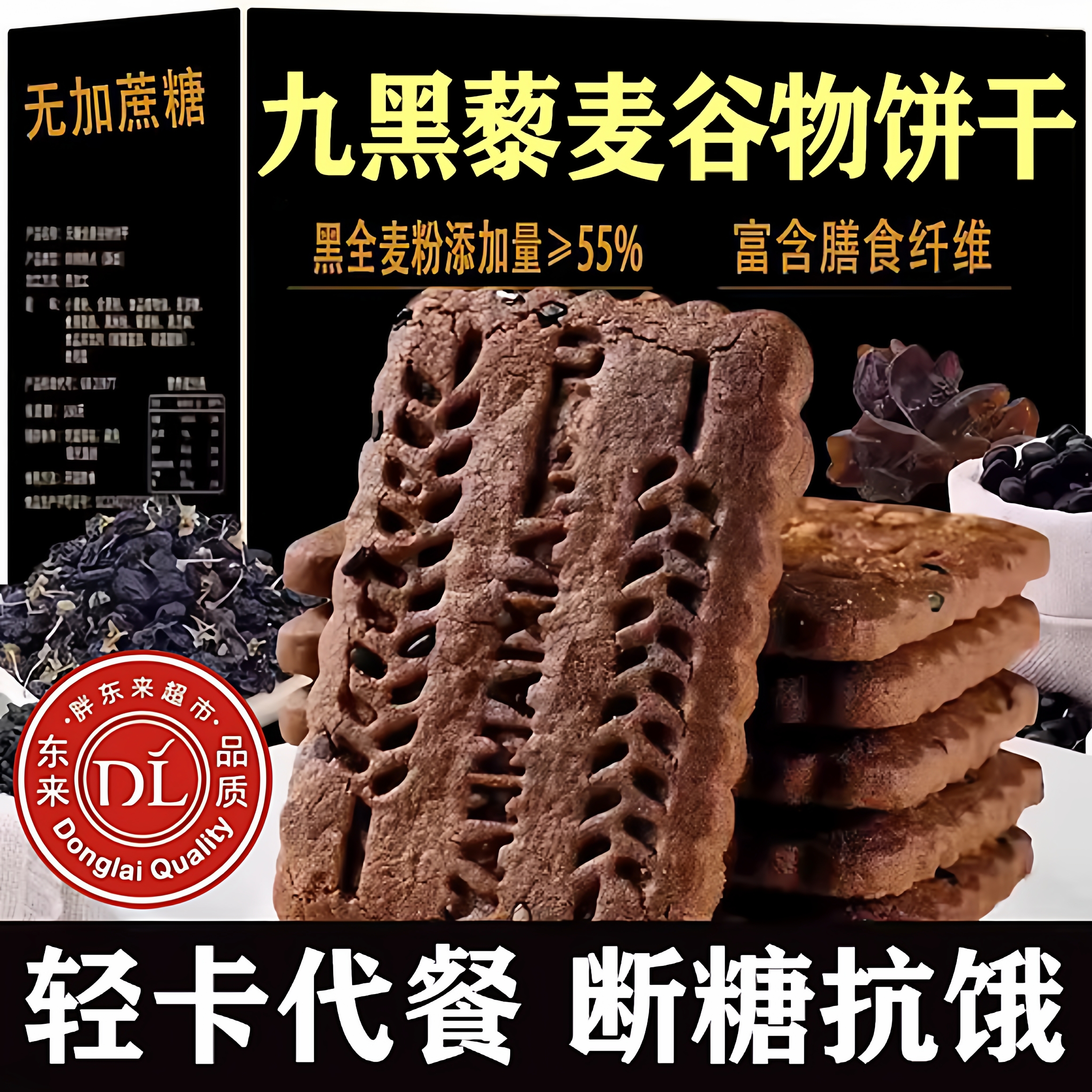 无蔗糖九黑藜麦谷物饼干粗粮饼干全五谷杂粮高纤官方旗舰店