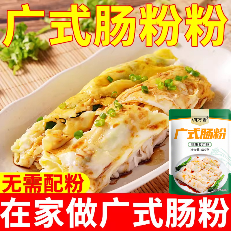 广东肠粉专用米粉广式速食早餐送全套工具粘米粉米浆粉家用预拌粉