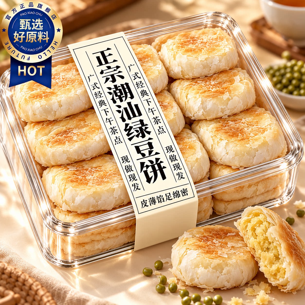 正宗潮汕绿豆饼官方旗舰店广式特产汕头绿豆饼老式茶点心伴手礼饼