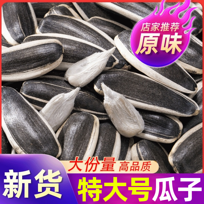 【内蒙古赤峰】特大号原味瓜子