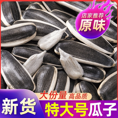 【内蒙古赤峰】特大号原味瓜子