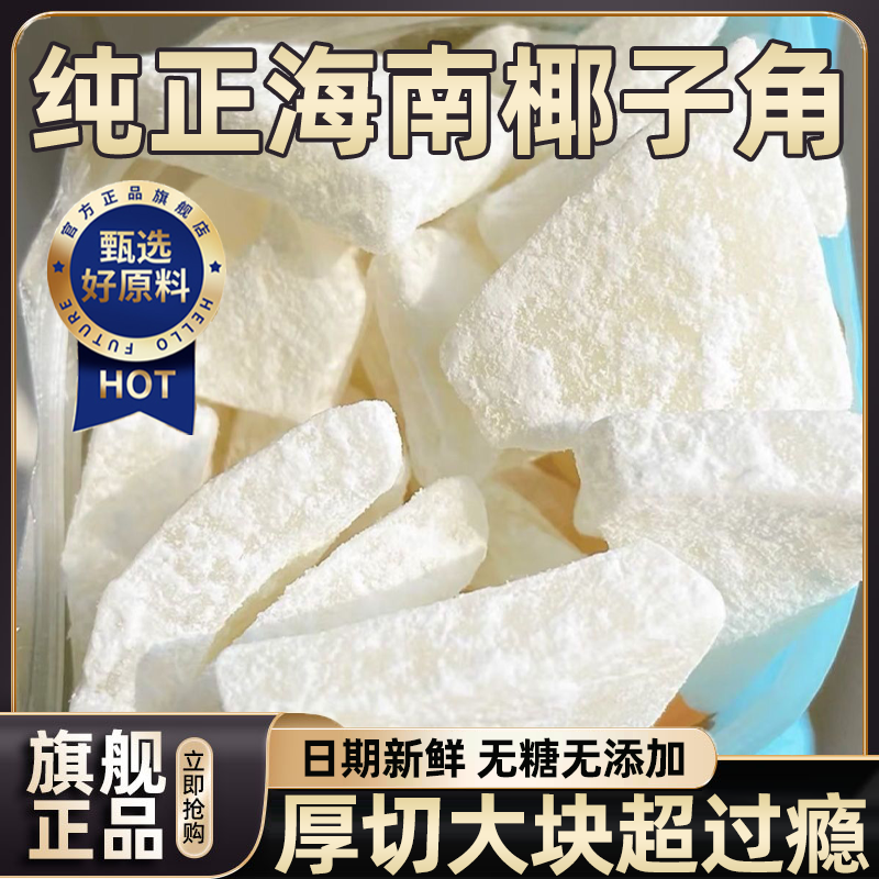 海南椰子角官方旗舰店特产无糖无添加剂椰子肉椰子片蜜饯椰香浓郁