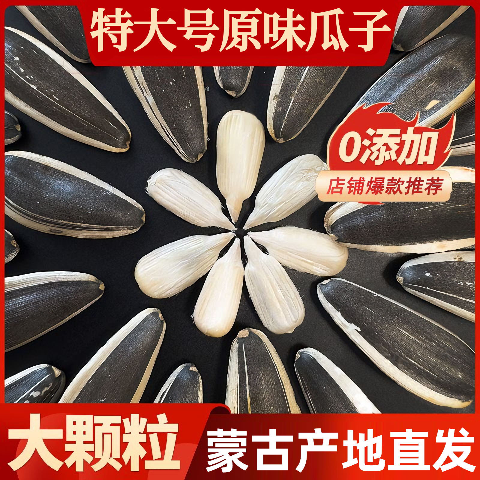 【内蒙古赤峰】特大号原味瓜子