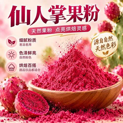 仙人掌果粉烘焙专用食用
