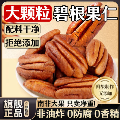 【南非新货碧根果仁】饱满大颗粒