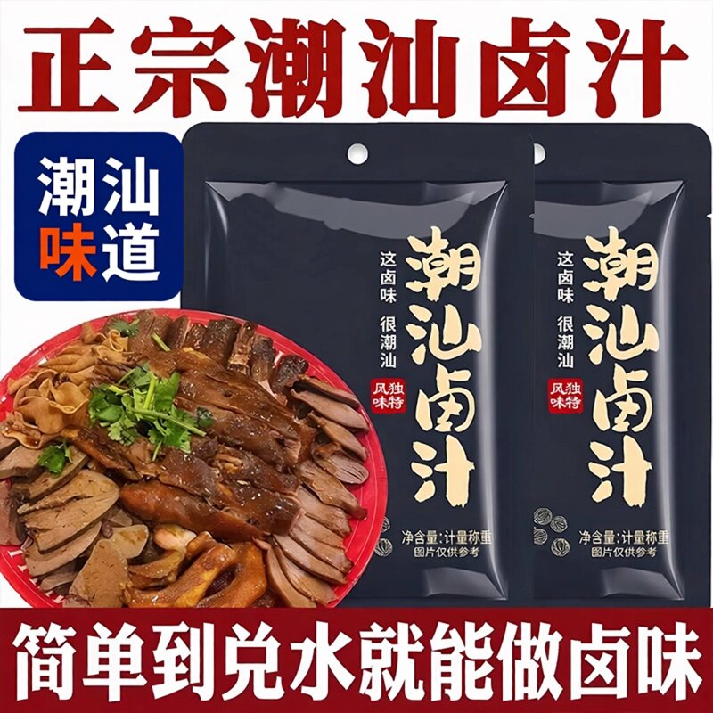 正宗潮汕卤汁官方旗舰店五香卤水牛肉专用卤料包秘制家用