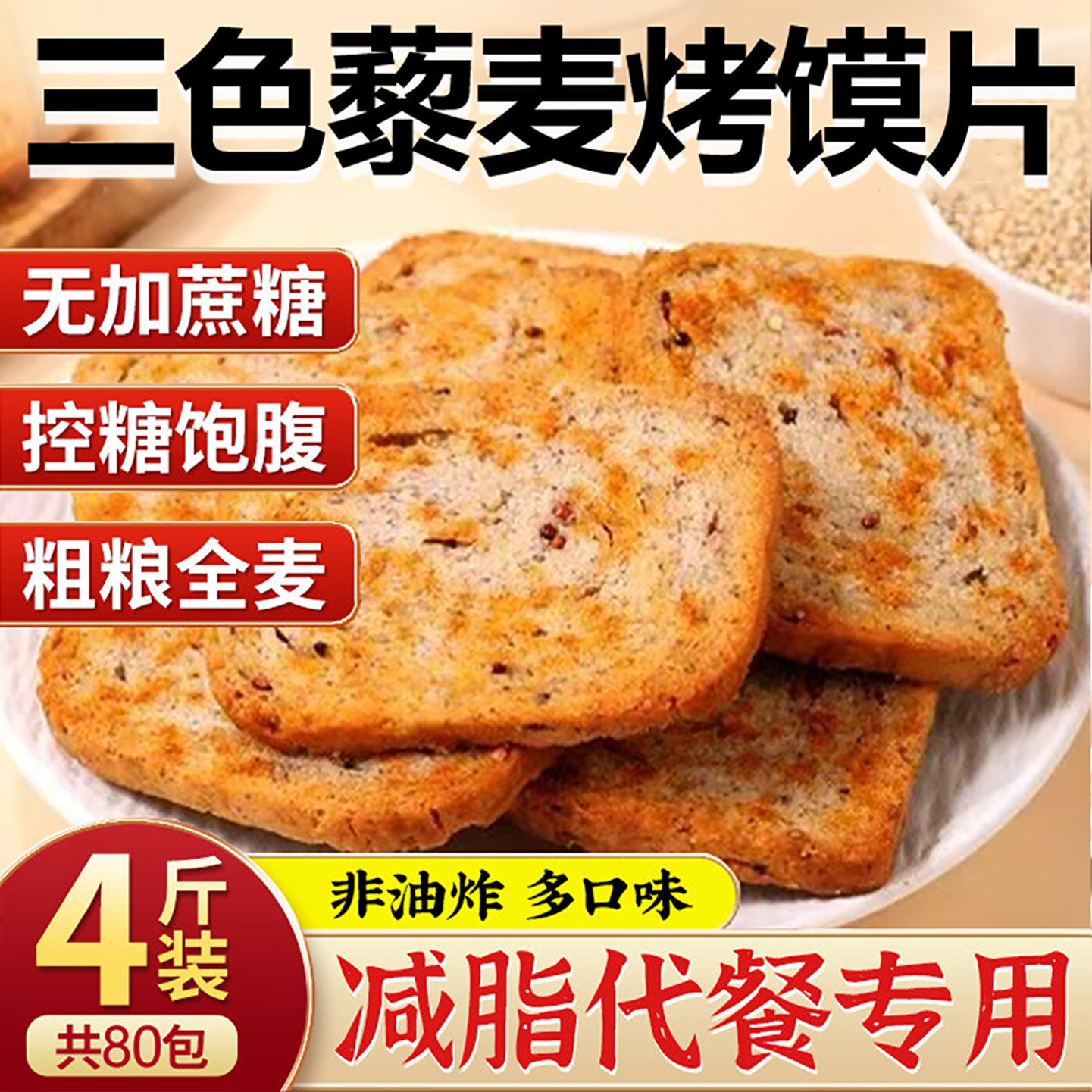 全麦粗粮烤馍片山西纯碱养胃馒头片三色藜麦整箱批发官方旗舰店,零食/坚果/特产,酥性饼干,淘宝优惠券,粉丝福利购,淘宝优惠卷