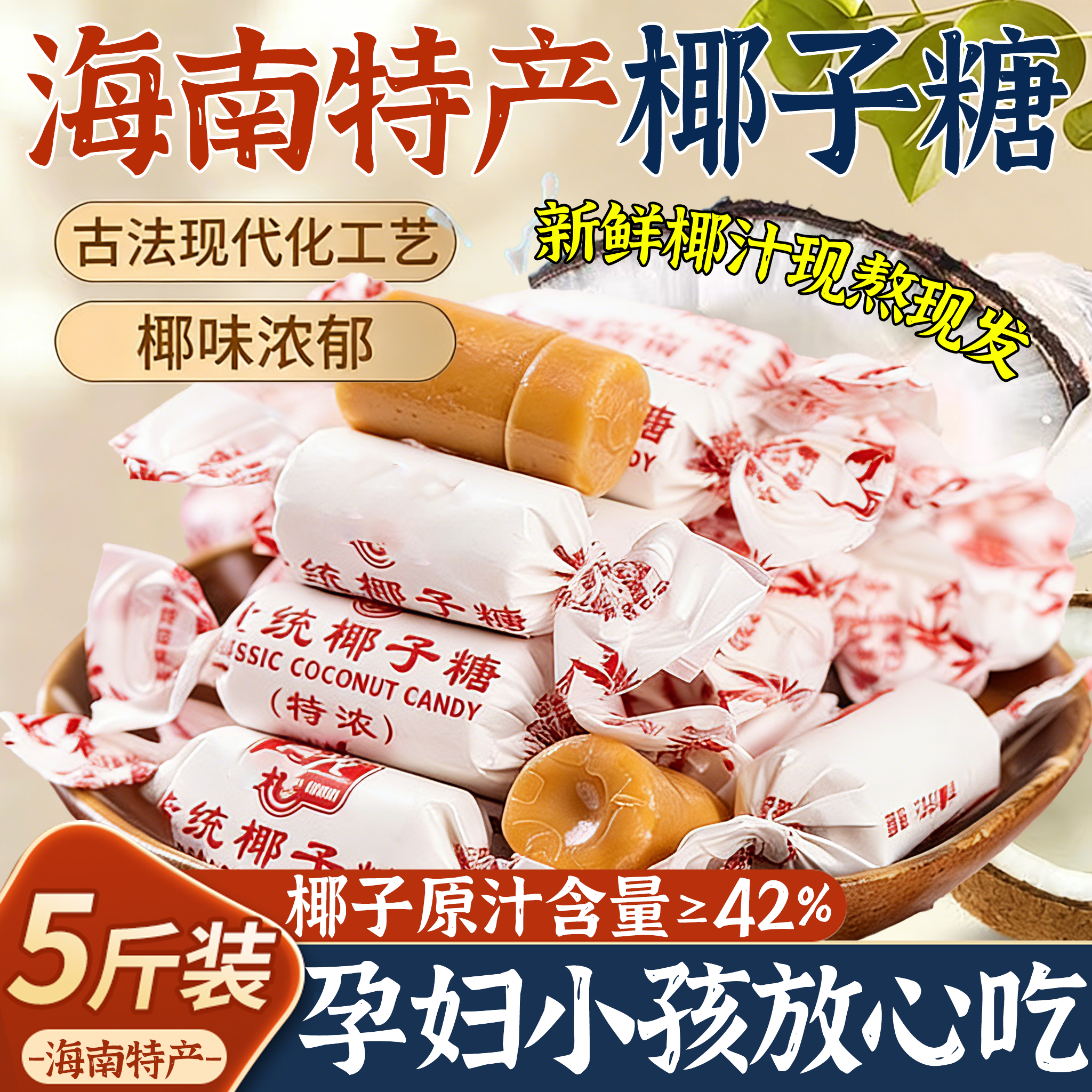 海南特产正宗椰子糖官方旗舰店办公室糖果零食无添加结婚喜糖硬糖