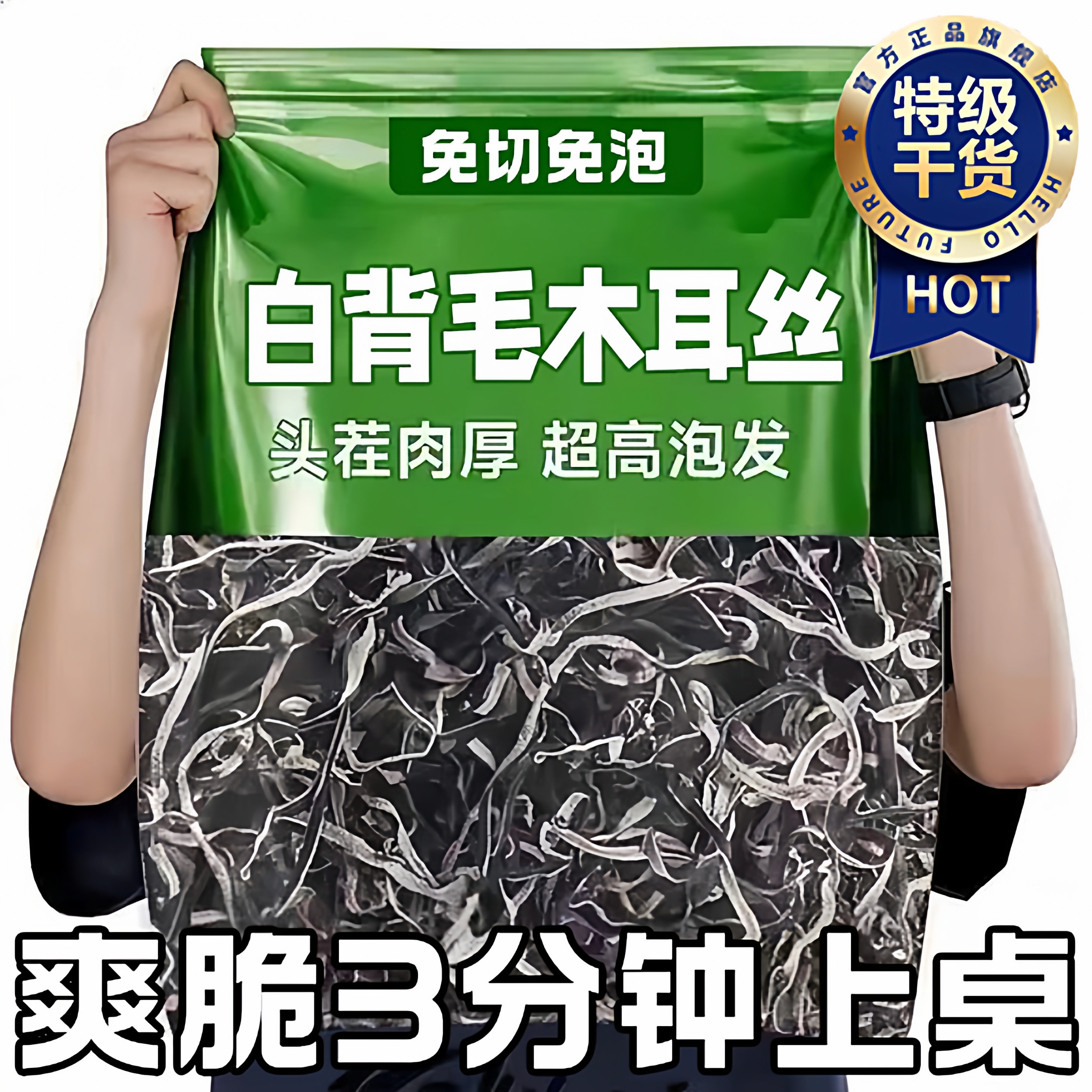 【全网热销100w+】白背毛木耳丝