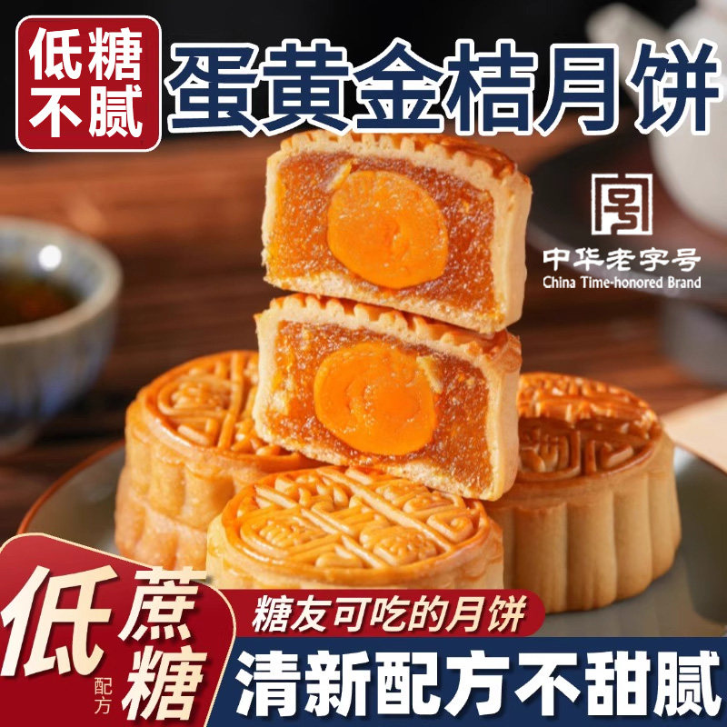 正宗广式金桔蛋黄月饼官方旗舰店水果味月饼低糖软糯中秋糕点送礼