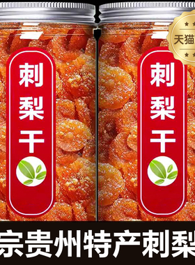 贵州特产刺梨干官方旗舰店正宗特产贵州野生刺梨干泡水无糖无添加