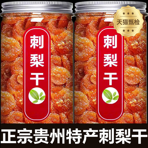 【全网热销196w】贵州特产刺梨干