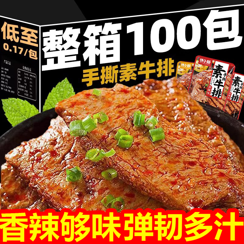 经典手撕素肉零食手撕素牛排豆干零食日常休闲追剧零食嘴馋零食