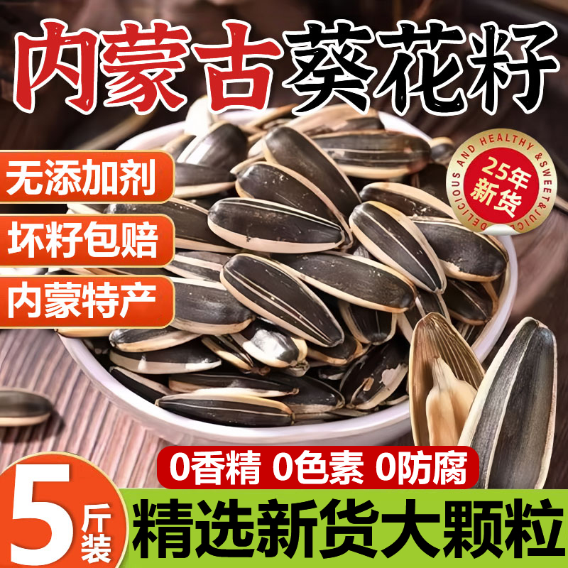 【内蒙生瓜子】2025新货特大颗粒