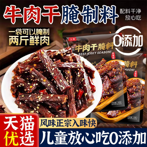 麻辣五香牛肉干腌制料无添加风干自制手撕牛肉五香麻辣腌肉调料