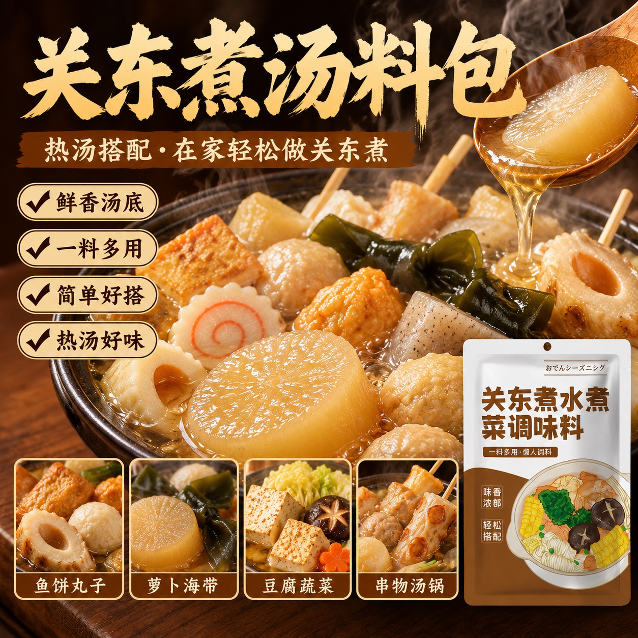 关东煮汤料官方旗舰店日式商用0脂肪火锅底料水煮菜汤底调料包