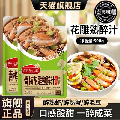 青梅花雕熟醉汁冷泡汁调味料官方旗舰店正品虾蟹小龙虾熟醉汁醉蟹