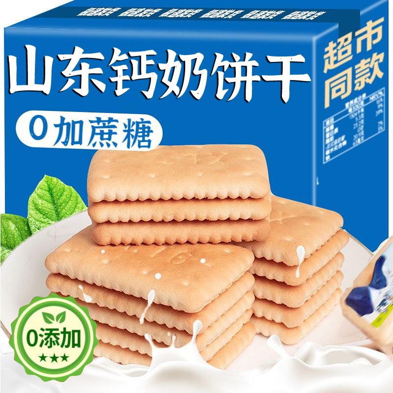 山东钙奶饼干木糖醇糖尿人专用零食三高血糖老人孕妇糖友控糖代餐