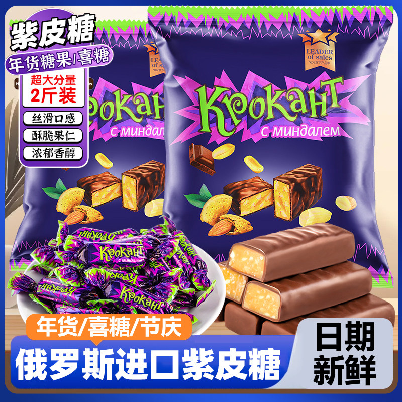 俄罗斯紫皮糖!年货结婚喜糖!