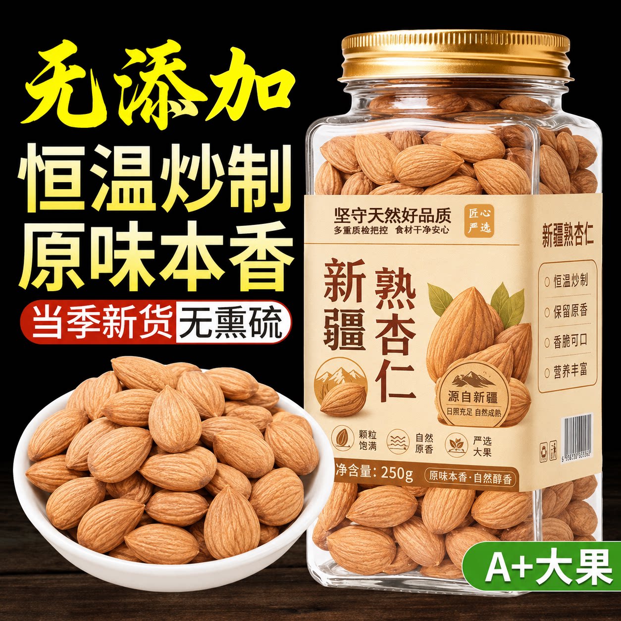 【颗颗饱满】新疆原味熟杏仁图片