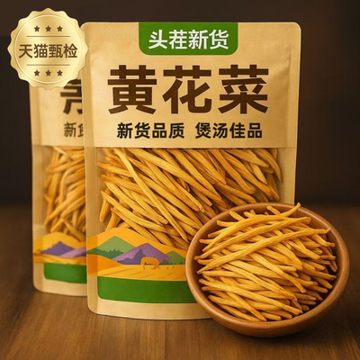 【全网热销148w+】黄花菜干货