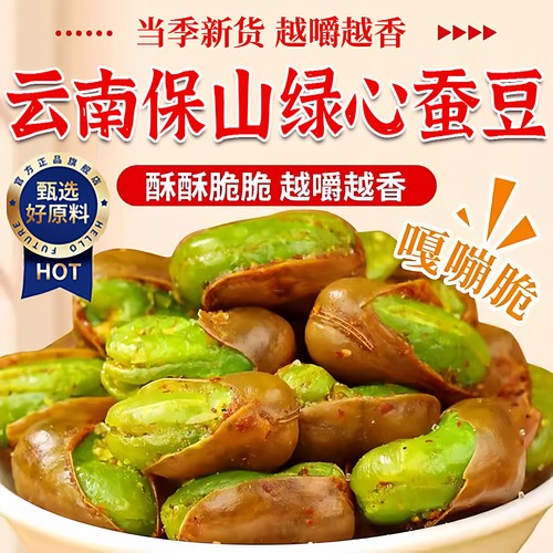云南保山绿心蚕豆火烧蚕豆炒货原味今年新货零食兰花豆玉带
