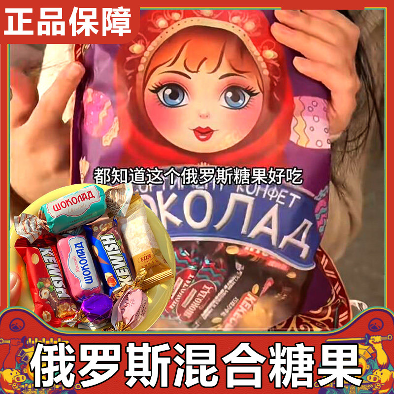 俄罗斯风味混合糖果原装进口食品官方旗舰店巧克力花生牛轧糖批发