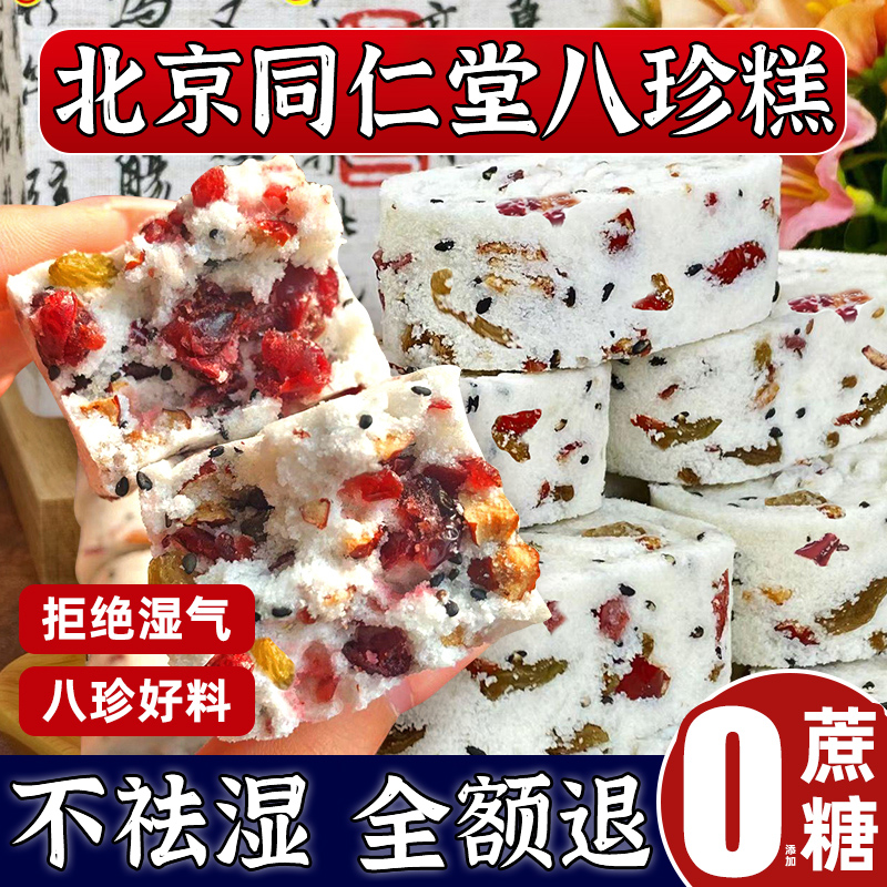 北京同仁堂红枣山药八珍糕正品官方旗舰店无蔗糖正品茯苓健湿早餐