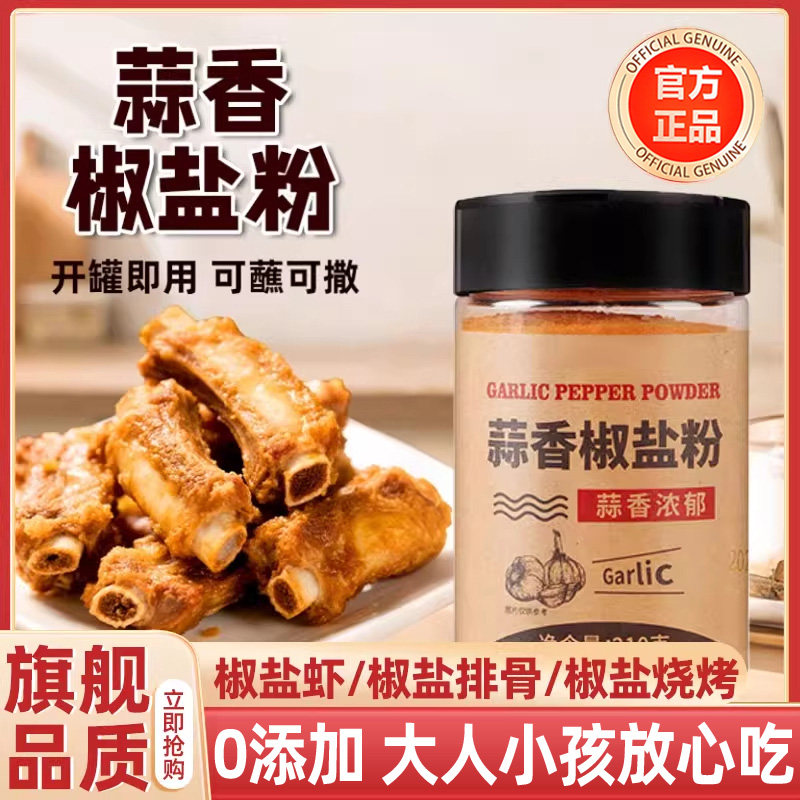 正宗家用0添加蒜香椒盐粉官方旗舰烧店蒜香排骨腌料椒盐调味撒料