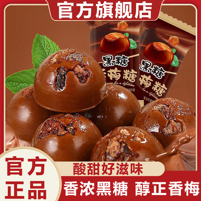 正宗黑糖话梅糖酸甜硬糖果休闲招待小零食结婚糖喜糖食品官方正品