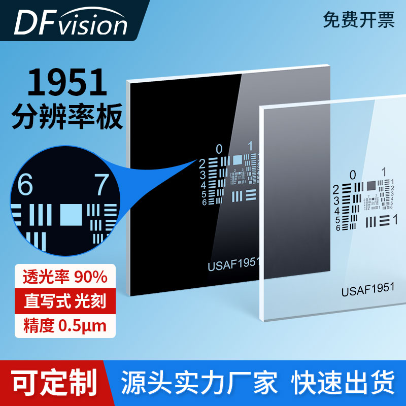 美军标分辨率测试板usaf 1951空间极限分辨率测试卡0-9组正负片卡