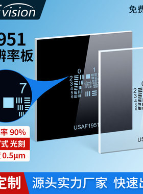 美军标分辨率测试板usaf 1951空间极限分辨率测试卡0-9组正负片卡